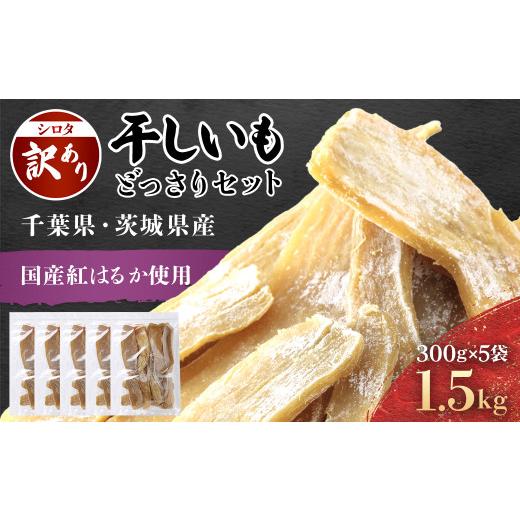 ふるさと納税 じゃがいも・サツマイモ 千葉県 香取市 訳あり規格外 干しいも(シロタ)300g×5袋(1.5キロ) 千葉県・茨城県産 紅はるか どっさりセット// わけ…
