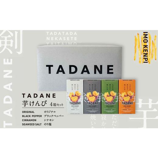 ふるさと納税 じゃがいも・サツマイモ 千葉県 香取市 TADANE 芋けんぴ / さつまいも サツマイモ 芋 芋けんぴ 芋かりんとう かりんとう おやつ お茶うけ おつ…