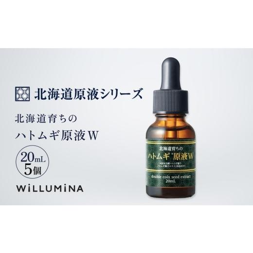 ふるさと納税 美容 千葉県 香取市 北海道育ちのハトムギ原液W 20mL 5個 ウィルミナ 化粧品 UMN004_1