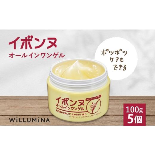 ふるさと納税 美容 千葉県 香取市 イボンヌオールインワンゲル 100g 5個 ウィルミナ 千葉県 香取市 UMN020_1