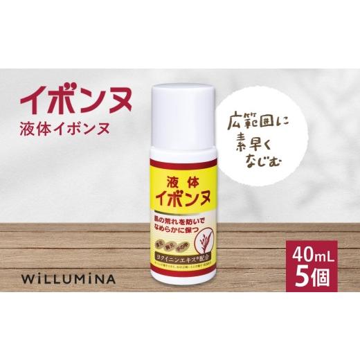 ふるさと納税 美容 千葉県 香取市 液体イボンヌ TA 40mL 5個 ウィルミナ ハトムギ ローション UMN024_1