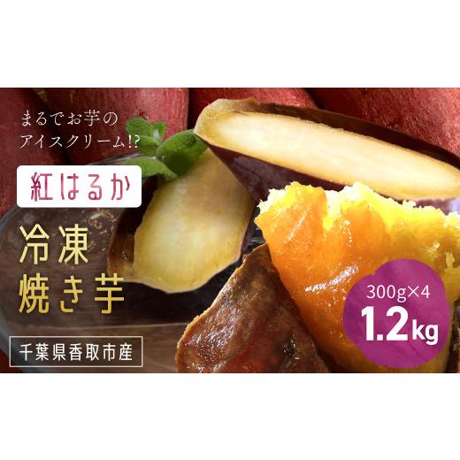 ふるさと納税 じゃがいも・サツマイモ 千葉県 香取市 いっぷく堂の冷凍焼き芋 300g×4パック/ / 芋 サツマイモ さつま芋 焼いも 焼き芋 焼芋 冷凍 冷凍焼芋…