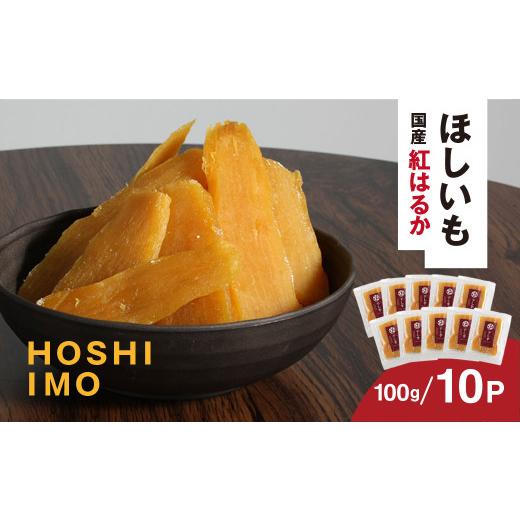 ふるさと納税 和菓子 千葉県 香取市 寝た芋 国産紅はるか使用 低温熟成 寝た干し芋 (100g×10P)お届け / / 紅はるか 国産 芋 サツマイモ さつまいも さつま…