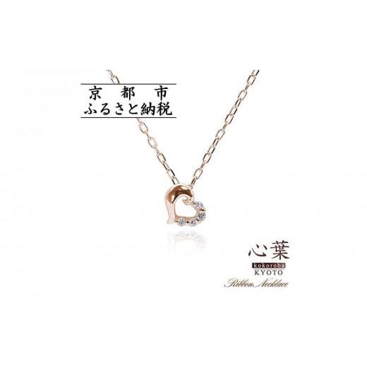 ふるさと納税 アクセサリー ネックレス 京都府 京都市 心葉/京都kokoroba kyoto K10 天然ダイヤモンド×ハートモチーフネックレス「ピンクゴールド」 K10 PG…