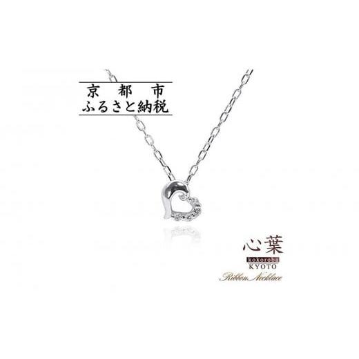 ふるさと納税 アクセサリー ネックレス 京都府 京都市 心葉/京都kokoroba kyoto K10 天然ダイヤモンド×ハートモチーフネックレス「ホワイトゴールド」 K10 …