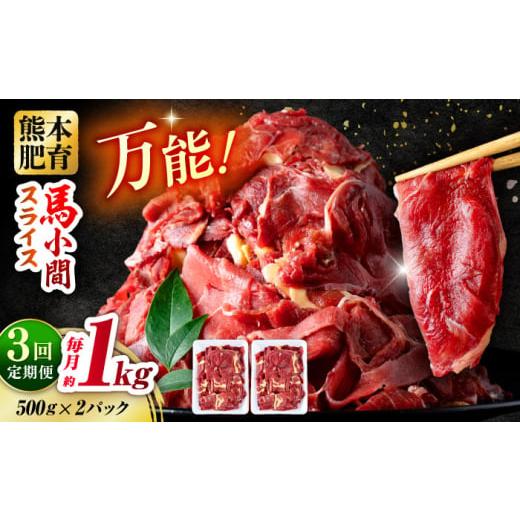 ふるさと納税 馬肉 熊本県 合志市 全3回定期便 馬肉 小間スライス 計3kg 1回あたり1kg(500g×2パック) / 肉 お肉 小間切れ しぐれ煮 味噌煮 野菜炒め 冷凍…