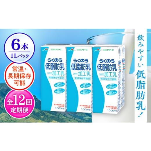 ふるさと納税 飲料類 牛乳 熊本県 合志市 全12回定期便 らくのう低脂肪乳 1000ml (6本入り) らくのうマザーズ 牛乳 合同会社 たべたせいか 熊本県産 熊本 九…