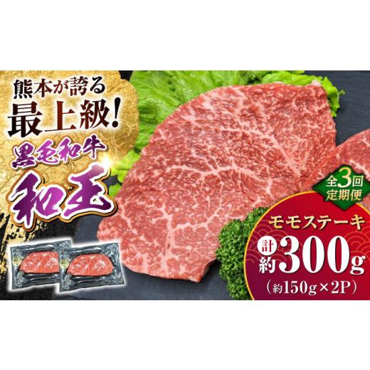 ふるさと納税 牛肉 ステーキ 熊本県 合志市 全3回定期便 熊本県産 A5等級 黒毛和牛 和王 モモ ステーキ 約150g×2P 計約900g / 熊本 牛肉 牛 肉 黒毛和牛 和…