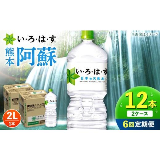 ふるさと納税 水・ミネラルウォーター 1L〜2L 熊本県 合志市 全6回定期便 い・ろ・は・す 阿蘇の天然水 2L 12本×6回 計72本 2L×6本×2ケース / いろはす …