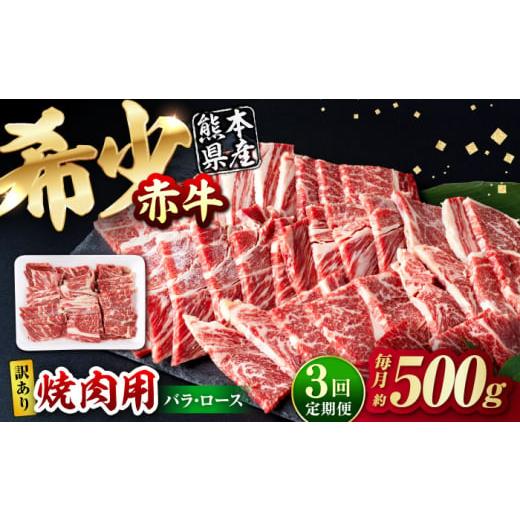 ふるさと納税 牛肉 バラ(カルビ) 熊本県 合志市 全3回定期便 訳あり 赤牛 焼肉用カット(バラ・ロース) 約500g / 不揃い お肉 肉 牛肉 あか牛 焼肉 和牛 熊…