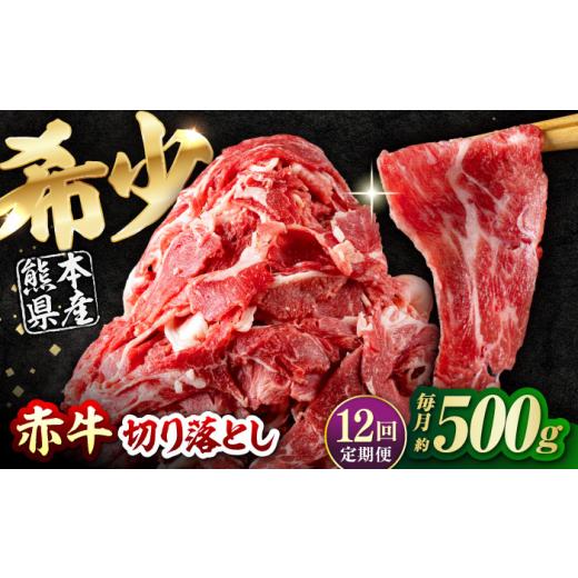 ふるさと納税 牛肉 熊本県 合志市 全12回定期便 赤牛 切り落とし 500g / お肉 牛肉 あか牛 和牛 熊本県産 冷凍 和牛 あか牛 赤牛 褐毛和種 切り落とし 切り…