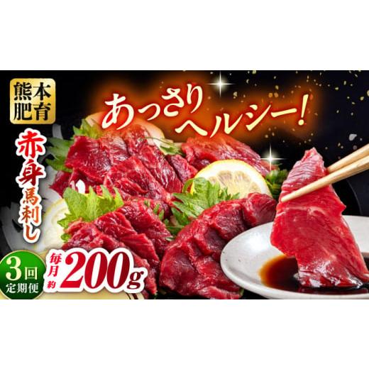 ふるさと納税 馬肉 熊本県 合志市 全3回定期便 赤身馬刺し 約100g×2 計200g 馬刺し 馬肉 馬刺 赤身 桜肉 おつまみ 冷凍 小分け ブロック 熊本県 合志市 五右…