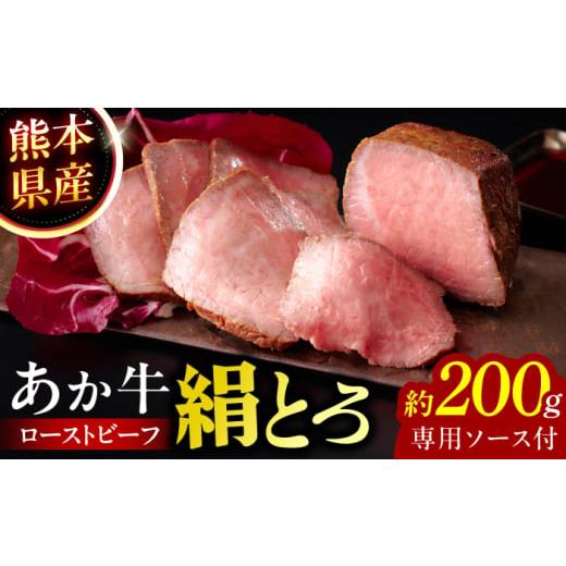 ふるさと納税 牛肉 熊本県 合志市 熊本県産 あか牛の絹とろローストビーフ 約200g(専用ソース付) 一般社団法人クラッシーノこうし ローストビーフ ろーすとび…