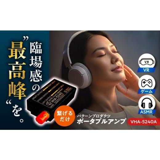 ふるさと納税 TV・オーディオ・カメラ 熊本県 合志市 VHA-5240-A ( VR向け 小型 ヘッドフォン アンプ ) 約56g 音響機器 コンパクト オーディオ バクーンプロダ…の画像