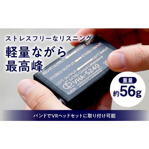 ふるさと納税 TV・オーディオ・カメラ 熊本県 合志市 VHA-5240-A ( VR向け 小型 ヘッドフォン アンプ ) 約56g 音響機器 コンパクト オーディオ バクーンプロダ…の画像