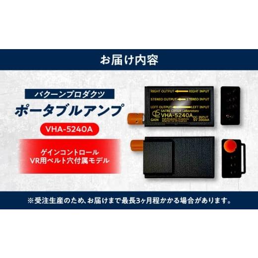 ふるさと納税 TV・オーディオ・カメラ 熊本県 合志市 VHA-5240-A ( VR向け 小型 ヘッドフォン アンプ ) 約56g 音響機器 コンパクト オーディオ バクーンプロダ…の画像