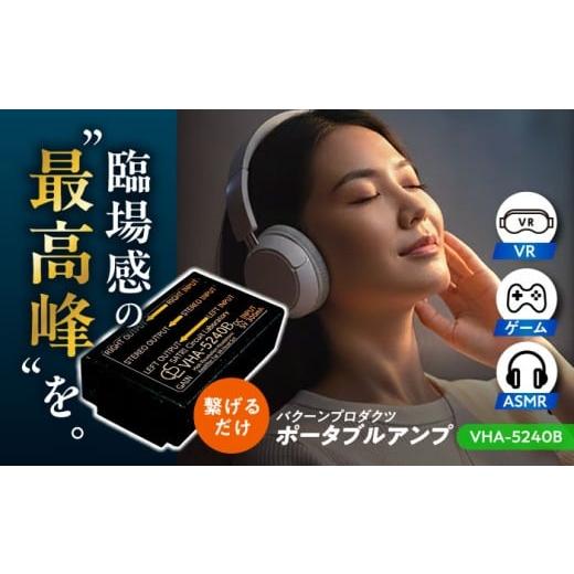 ふるさと納税 TV・オーディオ・カメラ 熊本県 合志市 VHA-5240-B ( VR向け 高精細 小型 ヘッドフォン アンプ ) 約46g 音響機器 コンパクト オーディオ バクー…の画像