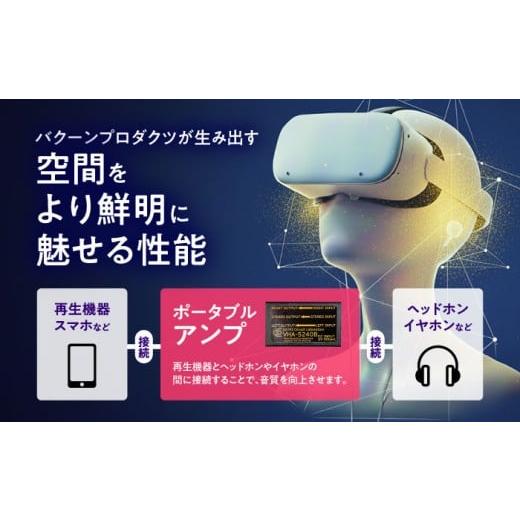 ふるさと納税 TV・オーディオ・カメラ 熊本県 合志市 VHA-5240-B ( VR向け 高精細 小型 ヘッドフォン アンプ ) 約46g 音響機器 コンパクト オーディオ バクー…の画像