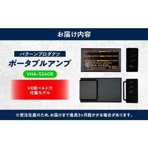 ふるさと納税 TV・オーディオ・カメラ 熊本県 合志市 VHA-5240-B ( VR向け 高精細 小型 ヘッドフォン アンプ ) 約46g 音響機器 コンパクト オーディオ バクー…の画像