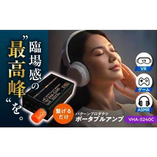 ふるさと納税 TV・オーディオ・カメラ 熊本県 合志市 VHA-5240-C ( VR・音楽鑑賞向け 小型 ヘッドフォン アンプ ) 約50g 音響機器 コンパクト オーディオ バク…の画像