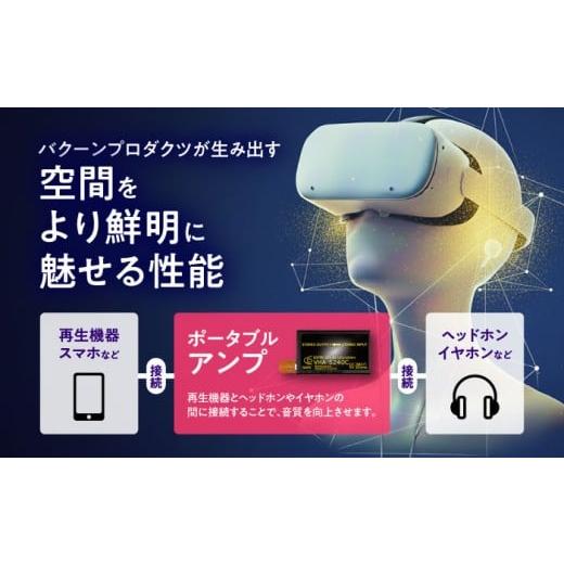 ふるさと納税 TV・オーディオ・カメラ 熊本県 合志市 VHA-5240-C ( VR・音楽鑑賞向け 小型 ヘッドフォン アンプ ) 約50g 音響機器 コンパクト オーディオ バク…の画像