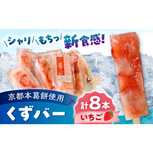 ふるさと納税 地域のお礼の品 熊本県 合志市 くずバー いちご 8本入り パティスリーヴォロンテ 合同会社 合志市 熊本県 アイス あいす 冷凍 スイーツ フルーツ…_1