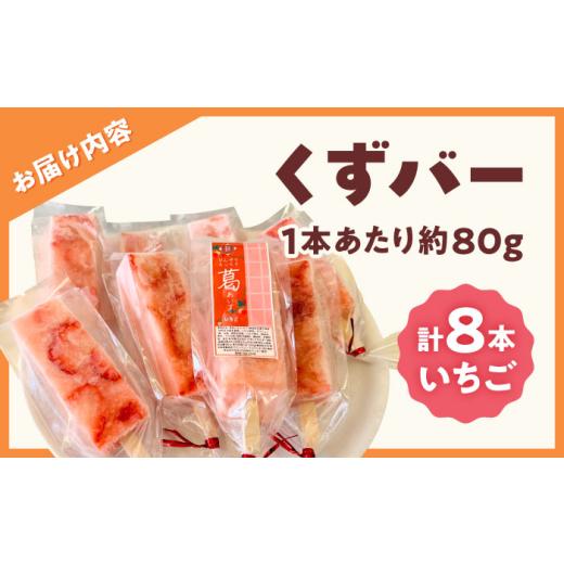 ふるさと納税 地域のお礼の品 熊本県 合志市 くずバー いちご 8本入り パティスリーヴォロンテ 合同会社 合志市 熊本県 アイス あいす 冷凍 スイーツ フルーツ…_2