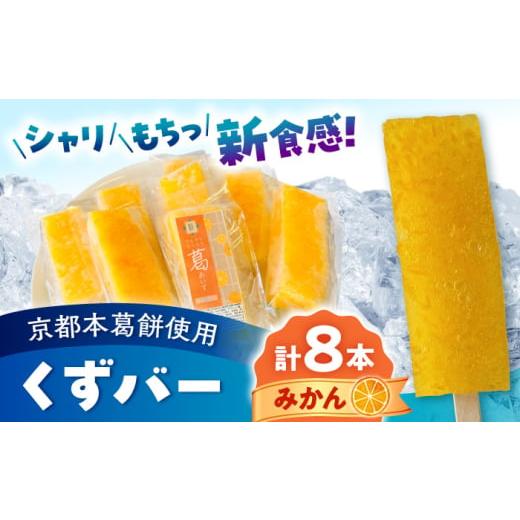 ふるさと納税 地域のお礼の品 熊本県 合志市 くずバー みかん 8本入り パティスリーヴォロンテ 合同会社 合志市 熊本県 アイス あいす 冷凍 スイーツ フルーツ… |  | 01