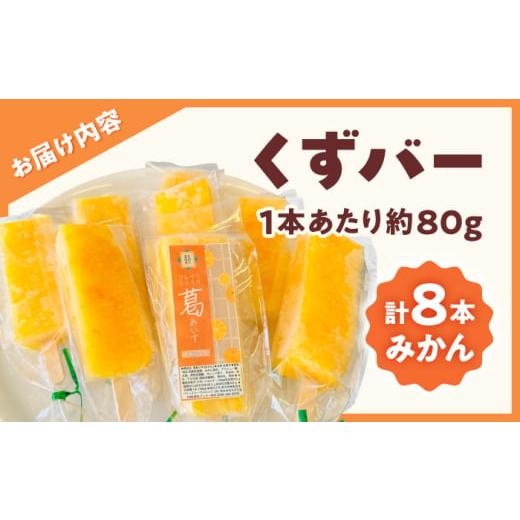 ふるさと納税 地域のお礼の品 熊本県 合志市 くずバー みかん 8本入り パティスリーヴォロンテ 合同会社 合志市 熊本県 アイス あいす 冷凍 スイーツ フルーツ… |  | 02
