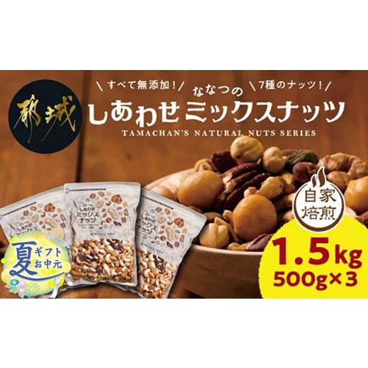 ふるさと納税 加工品等 宮崎県 都城市 お中元 ななつのしあわせミックスナッツ1.5kg_11-9001-SG_(都城市) クルミ アーモンド カシューナッツ ピーカンナッツ …