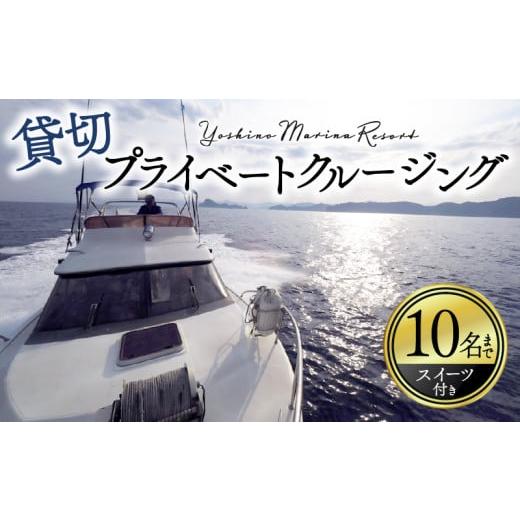 ふるさと納税 体験チケット 高知県 須崎市 クルージング ツアー体験 スイーツ付き 貸切 1〜10名 プライベート 横浪半島 絶景 体験 記念 ギフト プレゼント チ…