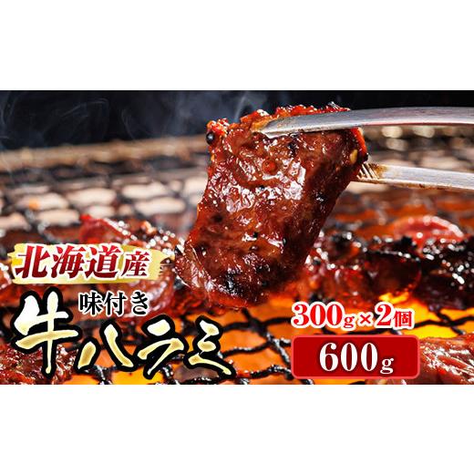 ふるさと納税 牛肉 北海道 釧路町 4月配送 北海道産 味付き 牛ハラミ (300g×2パック) 発送時期が選べる 希少部位 牛肉 牛 ハラミ 国産 アウトドア キャンプ…