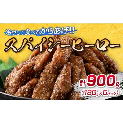 ふるさと納税 惣菜・レトルト 冷凍 宮崎県 日南市 スパイシーヒーロー 計900g 鶏肉 チキン 惣菜 国産 おかず お弁当 おつまみ おやつ 夜食 簡単調理 冷凍 食品…