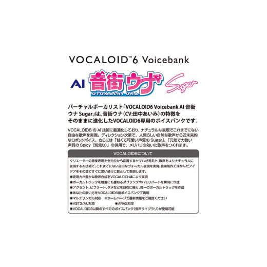 ふるさと納税 雑貨・日用品 静岡県 浜松市 VOCALOID6 Voicebank AI 音街ウナ Sugar VOCALOID 6 ボーカロイド ボイスバンク ソフト 浜松市 静岡 No.5360-0398の画像
