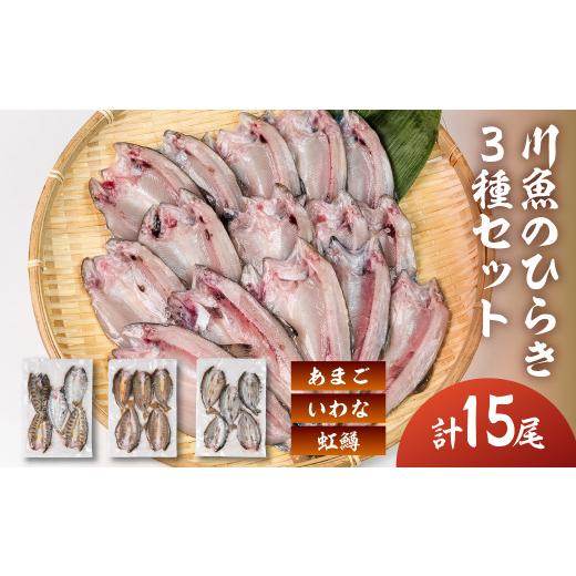 ふるさと納税 川魚 いわな 岐阜県 下呂市 川魚 食べ比べセット（5尾入り　各1袋）計15尾（あまごひらき・いわなひらき・虹鱒ひらき） 真空 冷凍 魚 アマゴ イ…