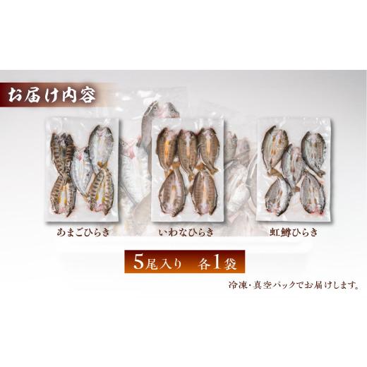 ふるさと納税 川魚 いわな 岐阜県 下呂市 川魚 食べ比べセット（5尾入り　各1袋）計15尾（あまごひらき・いわなひらき・虹鱒ひらき） 真空 冷凍 魚 アマゴ イ…