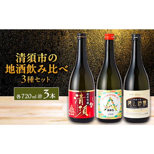 ふるさと納税 日本酒 純米吟醸酒 愛知県 清須市 清須市の地酒 飲み比べ3本セット 720ml 1606266