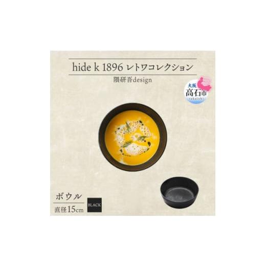 ふるさと納税 食器・グラス 皿 大阪府 高石市 《ボウル1個 直径15cm 黒》 レトワコレクション black 器 隈研吾デザイン 1602984