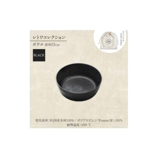 ふるさと納税 食器・グラス 皿 大阪府 高石市 《ボウル1個 直径15cm 黒》 レトワコレクション black 器 隈研吾デザイン 1602984