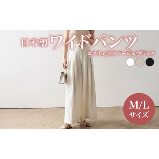 ふるさと納税 服 女 大阪府 松原市 日本製 ワイドパンツ エクリュ Mサイズ オフィスカジュアル パンツ ズボン ウィメンズ レディース 女性服 着回し トレンド …