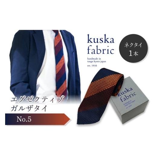 ふるさと納税 小物 京都府 京丹後市 kuska fabric エグゼクティブガルザタイ No.5 世界でも稀な手織りネクタイ 通常発送 クスカ KUSKA シルク 希少 レア ス…