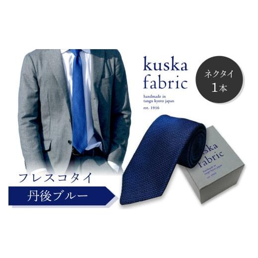 ふるさと納税 小物 京都府 京丹後市 ネクタイ/手織りシルク kuska fabric フレスコタイ 丹後ブルー 世界でも稀な手織りネクタイ 通常発送 (京丹後市・与謝…