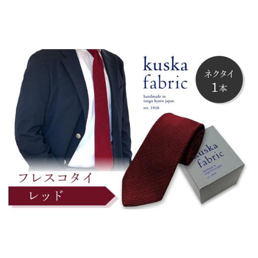 ふるさと納税 小物 京都府 京丹後市 ネクタイ/手織りシルク kuska fabric フレスコタイ レッド 世界でも稀な手織りネクタイ 通常発送 シルクネクタイ 赤ワイ…