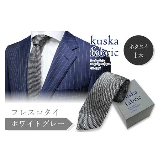 ふるさと納税 小物 京都府 京丹後市 ネクタイ/手織りシルク kuska fabric フレスコタイ ホワイトグレー 世界でも稀な手織りネクタイ 通常発送 シルクネクタ…
