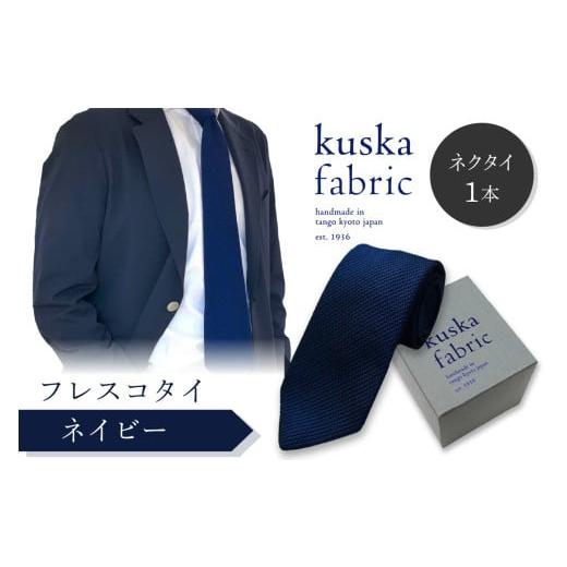 ふるさと納税 小物 京都府 京丹後市 ネクタイ/手織りシルク kuska fabric フレスコタイ ネイビー 世界でも稀な手織りネクタイ 通常発送 シルクネクタイ 青紺…