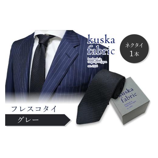 ふるさと納税 小物 京都府 京丹後市 ネクタイ/手織りシルク kuska fabric フレスコタイ グレー 世界でも稀な手織りネクタイ 配送時期:父の日用6/19-21お届…