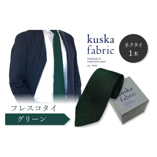 ふるさと納税 小物 京都府 京丹後市 ネクタイ/手織りシルク kuska fabric フレスコタイ グリーン 世界でも稀な手織りネクタイ 通常発送 緑 ファッション ク…