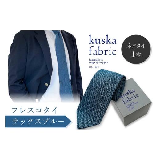 ふるさと納税 小物 京都府 京丹後市 シルク ネクタイ/手織りシルク kuska fabric フレスコタイ サックスブルー 世界でも稀な手織りネクタイ 配送時期:父の日…