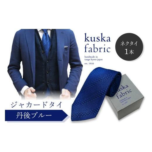 ふるさと納税 小物 京都府 京丹後市 kuska fabric 丹後ジャカードタイ 丹後ブルー 世界でも稀な手織りネクタイ 通常発送 (京丹後市・与謝野町共通返礼品) …