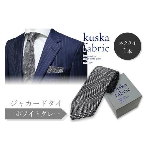 ふるさと納税 小物 京都府 京丹後市 シルクネクタイ/kuska fabric 丹後ジャカードタイ ホワイトグレー 世界でも稀な手織りネクタイ 通常発送 クスカ KUSKA …